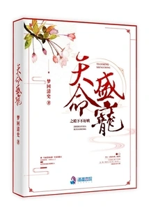 His Royal Highness, Who is Favored by Destiny, is Not Easy to Coax