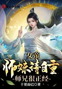 Junior Sister Empress, Please Respect Yourself, Senior Brother is Very Serious