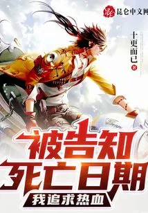 Was Told the Date of Death? I Pursue Passion!