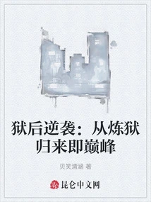 Counterattack after Prison: Returning from Purgatory is the Peak