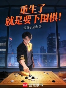 After Rebirth, I Want to Play Go!