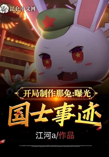 Make the Rabbit at the Beginning and Expose the Deeds of the National Warriors