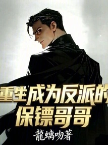 The Bodyguard Brother Who Was Reborn as a Villain