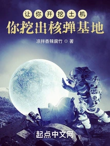 Let You Dig Out the Excavator and Dig Out the Nuclear Bomb Base?