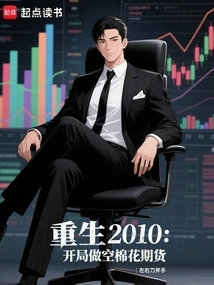 Rebirth in 2010: Shorting Cotton Futures at the Beginning