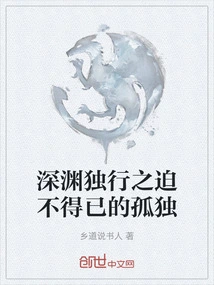 The Forced Loneliness of Walking Alone in the Abyss