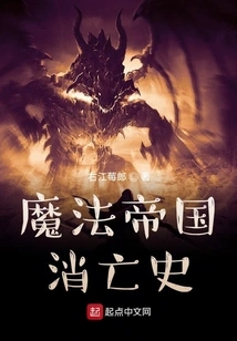 The History of the Demise of the Magic Empire