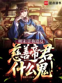 Late Ming Dynasty: Let You Rebel, What the Hell is a Charitable Emperor?