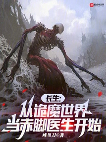 Immortality: Beginning as a Barefoot Doctor in a Strange World