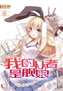 My Servant is a Ship Girl