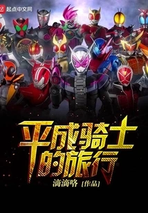 Heisei Knight's Journey