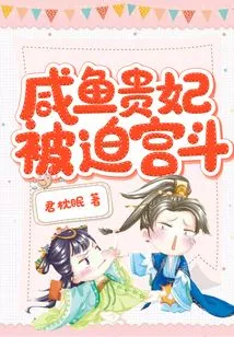 The Salted Fish Imperial Concubine Was Forced into a Palace Fight