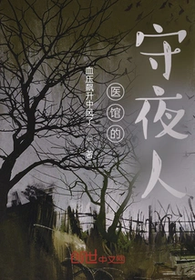 Night Watchman at the Hospital