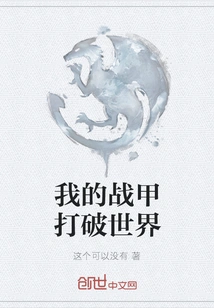 My Armor Breaks the World