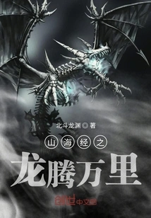 The Classic of Mountains and Seas: Dragon Soaring Ten Thousand Miles