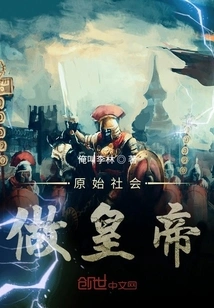 Be the Emperor in Primitive Society