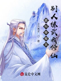 My Name is Di Shitian. Others Practice Martial Arts While I Cultivate Immortality