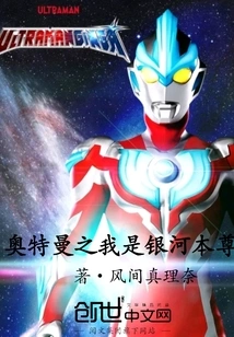 Ultraman: I Am the True God of the Galaxy