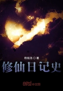 Diary History of Cultivation to Immortality