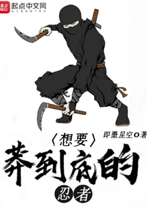 A Ninja Who Wants to Be as Reckless as Possible