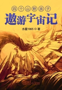 A Story About Four Wild Children Traveling Through the Universe