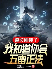 Taoist Priest, Stop Pretending, I Know You Know How to Rectify the Law with Five Thunders