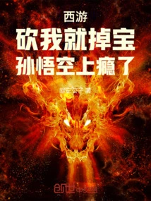 Journey to the West: If You Cut Me, the Treasure Will Drop. Sun Wukong is Addicted