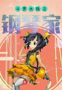 Douluo Dalu: the Pianist