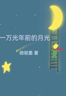 Moonlight Ten Thousand Light Years Ago