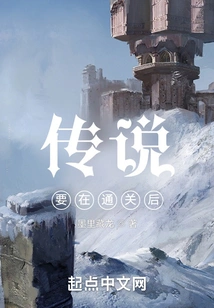 Legend Has it That after Clearing the Level