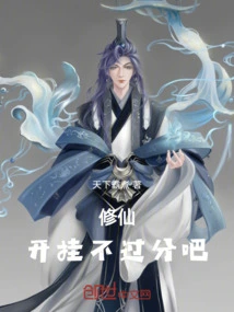 Cultivation! Cheating is Not Too Much, Right?