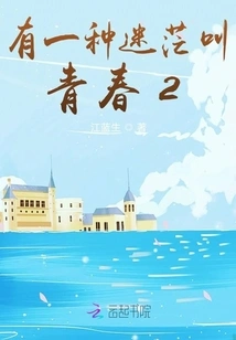 There is a Kind of Confusion Called Youth 2