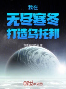 I Build a Utopia in the Endless Winter