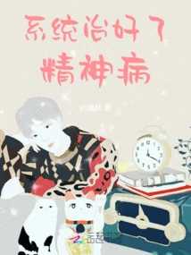 The System Cured Mental Illness