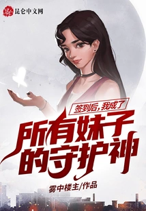 After Signing In, I Became the Patron Saint of All Girls