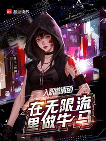 Invitation Letter to Join the Job: Be a Bully in the Unlimited Flow