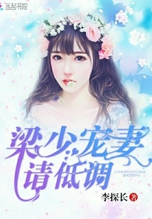 Mr. Liang Dotes on His Wife, Please Keep a Low Profile