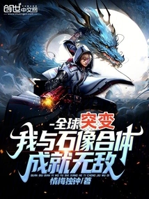 Global Mutation: I Merge with the Stone Statue to Become Invincible