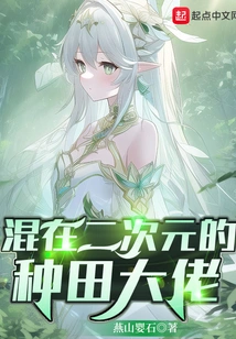 The Farming Boss Who Lives in the Second Dimension