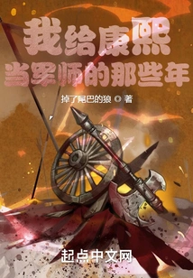 The Years When I Served as Kangxi's Military Advisor