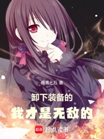 I Am Invincible When I Take Off My Equipment!