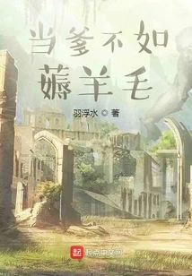 Being a Father is Worse Than Shedding Wool