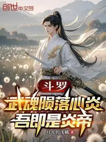 Douluo: the Spirit of Martial Arts Has Fallen, and My Heart is Inflamed. I Am Emperor Yan