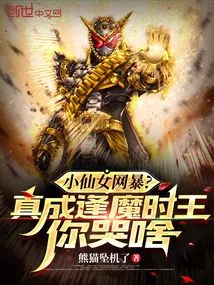 The Little Fairy is Violent Online? Why Are You Crying When You Become the King of Demon Time?