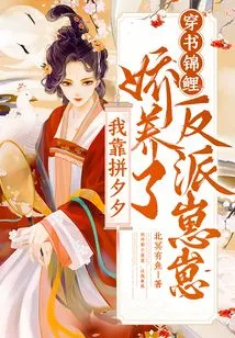 Koi in the Book: I Pampered the Villain Zaizai by Working Hard at Xixi