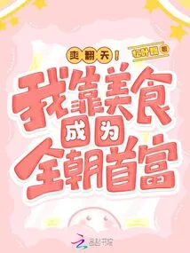 So Cool! I Became the Richest Man in the Whole Dynasty by Relying on Delicious Food