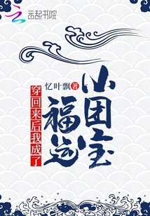 After Wearing it Back, I Became a Lucky Little Group Treasure