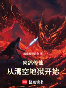 Meat Pigeons Cultivate Immortality, Starting from Emptying Hell