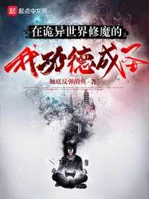 I Became a Saint by Cultivating Demons in a Strange World