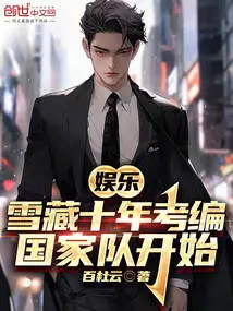 Entertainment: Xue Zang's Ten-year Examination, the National Team Begins